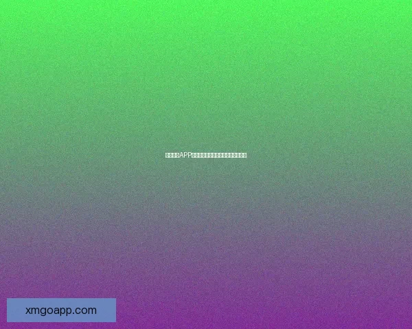 熊猫体育APP全面升级助力用户畅享极速赛事体验